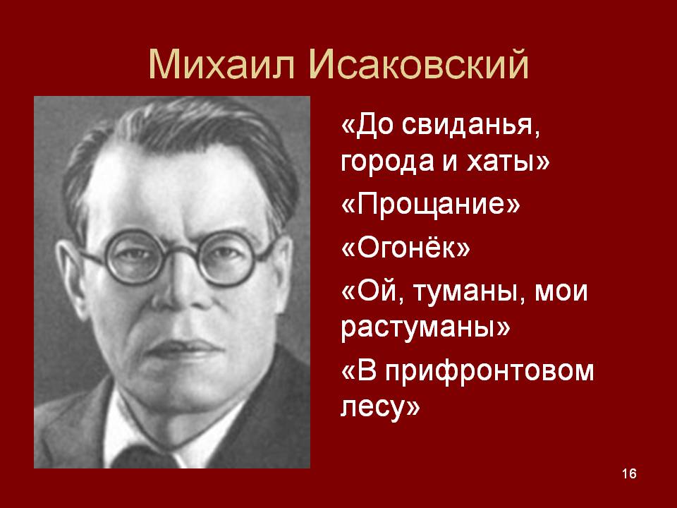 Михаил Исаковский