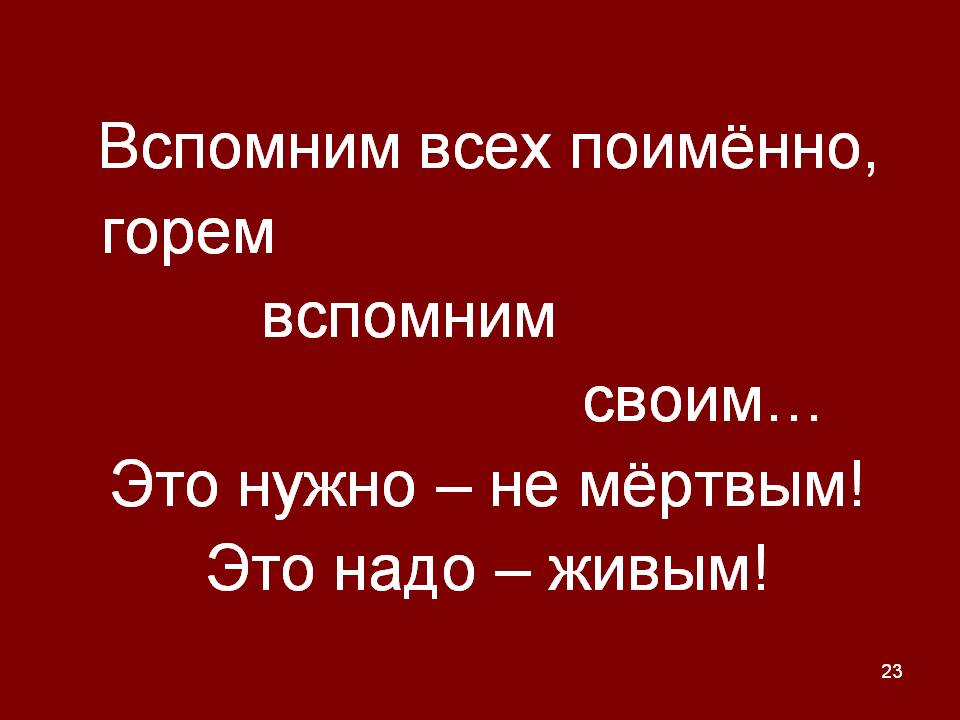 Вспомним всех поимённо