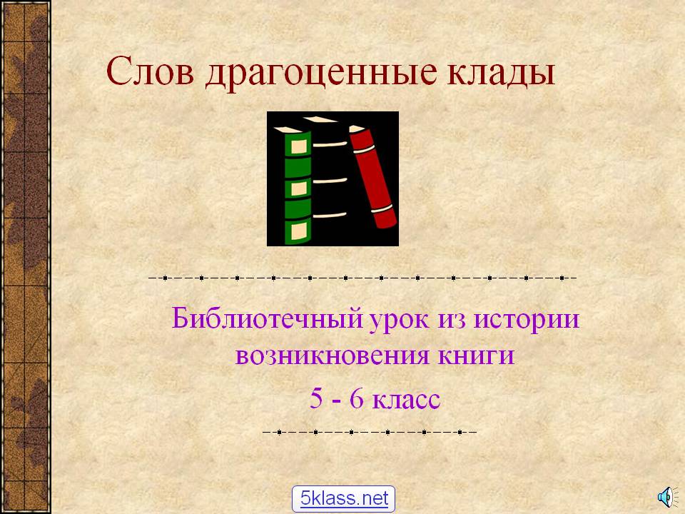 Слов драгоценные клады