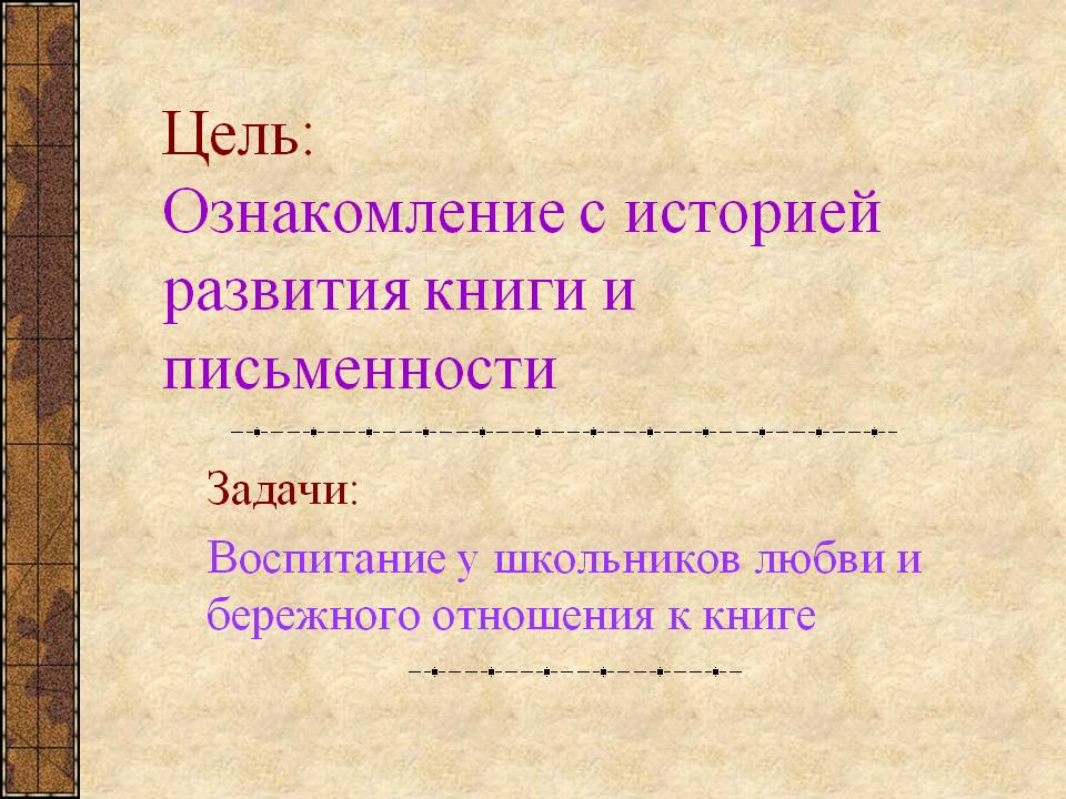 Ознакомление с историей развития книги