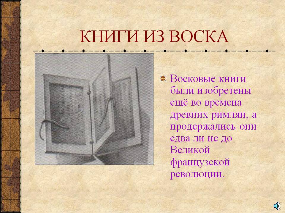 Книги из воска