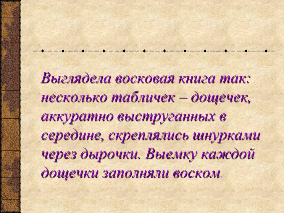 Восковая книга