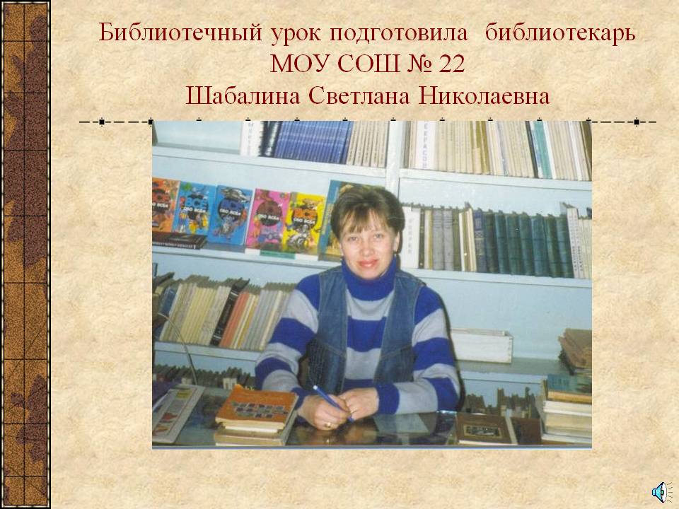 Библиотечный урок