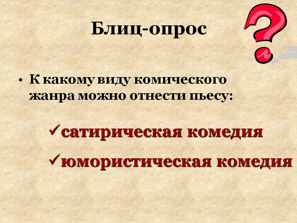 Сатирическая комедия