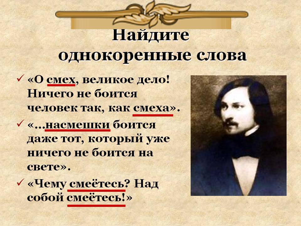 Найдите однокоренные слова