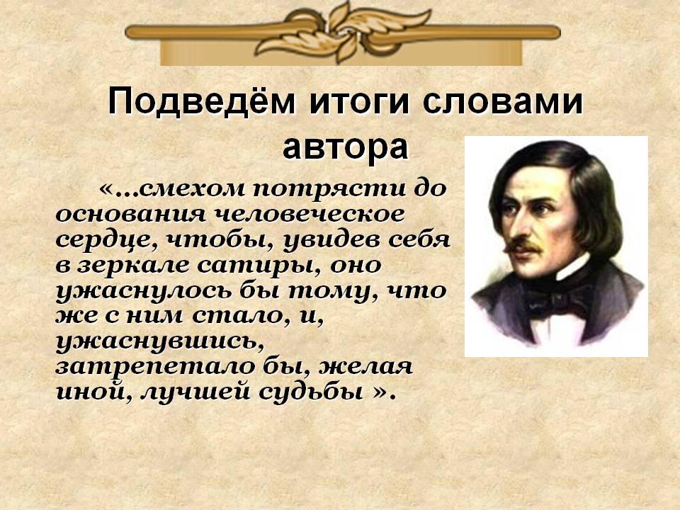 Подведём итоги словами автора