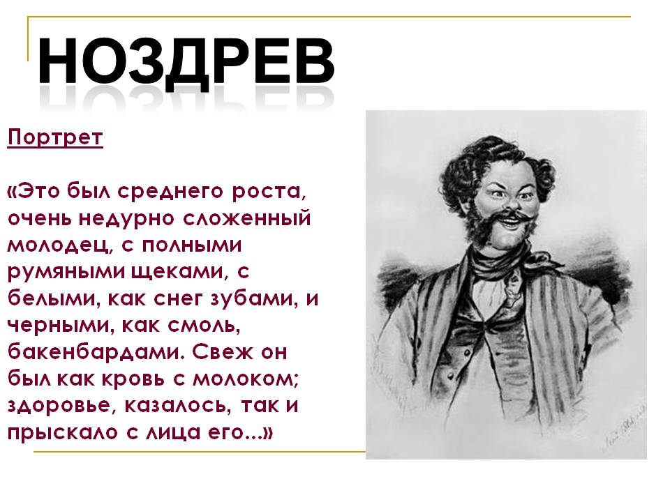 Ноздрев