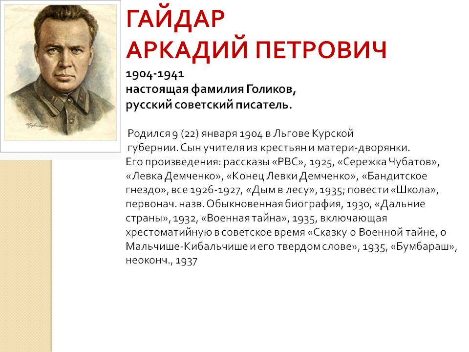Гайдар Аркадий Петрович