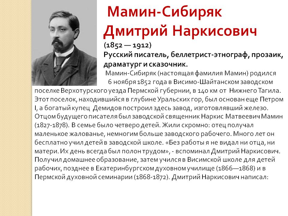 Мамин-Сибиряк Дмитрий Наркисович
