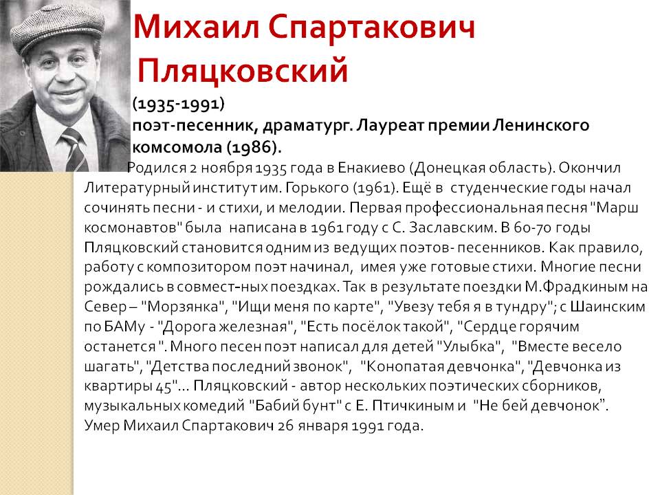 Михаил Спартакович Пляцковский