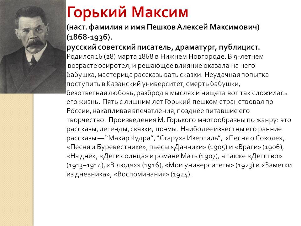 Горький Максим