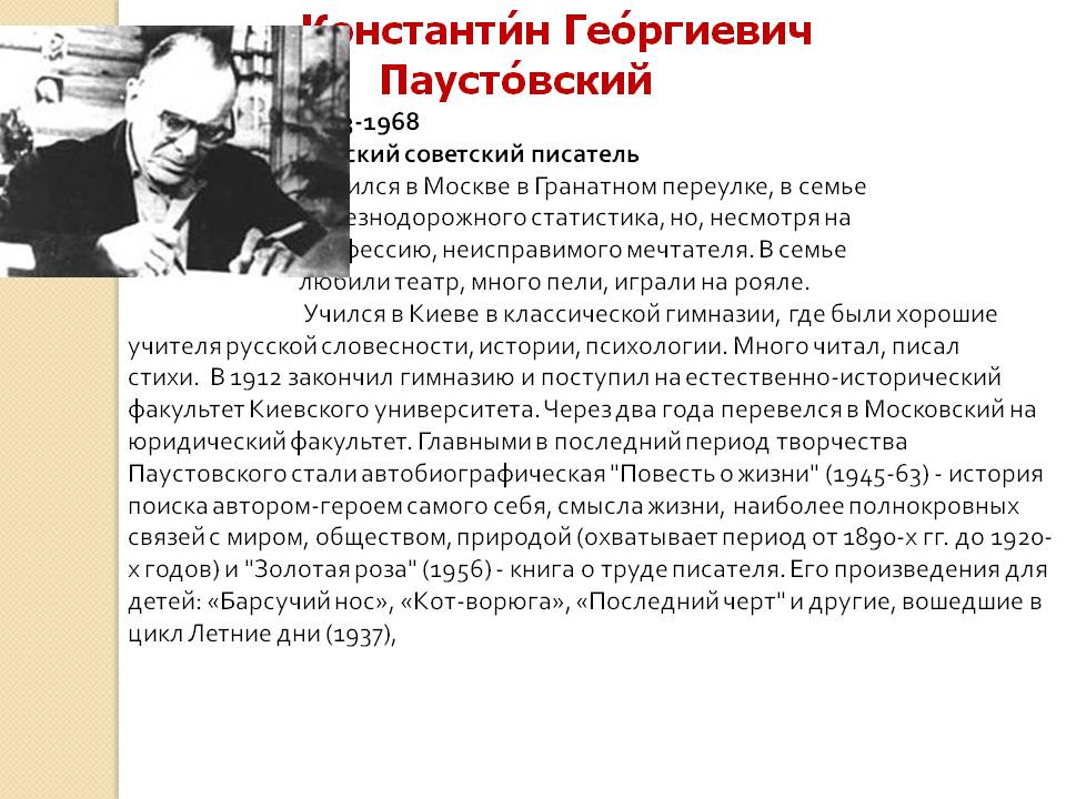 Константин Георгиевич Паустовский