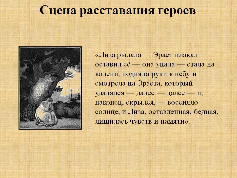 Сцена расставания героев