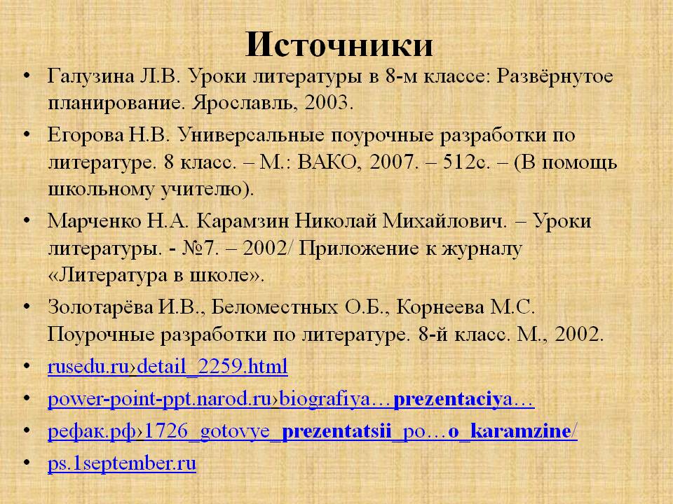 Источники