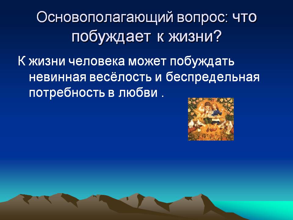 Основополагающий вопрос: что побуждает к жизни
