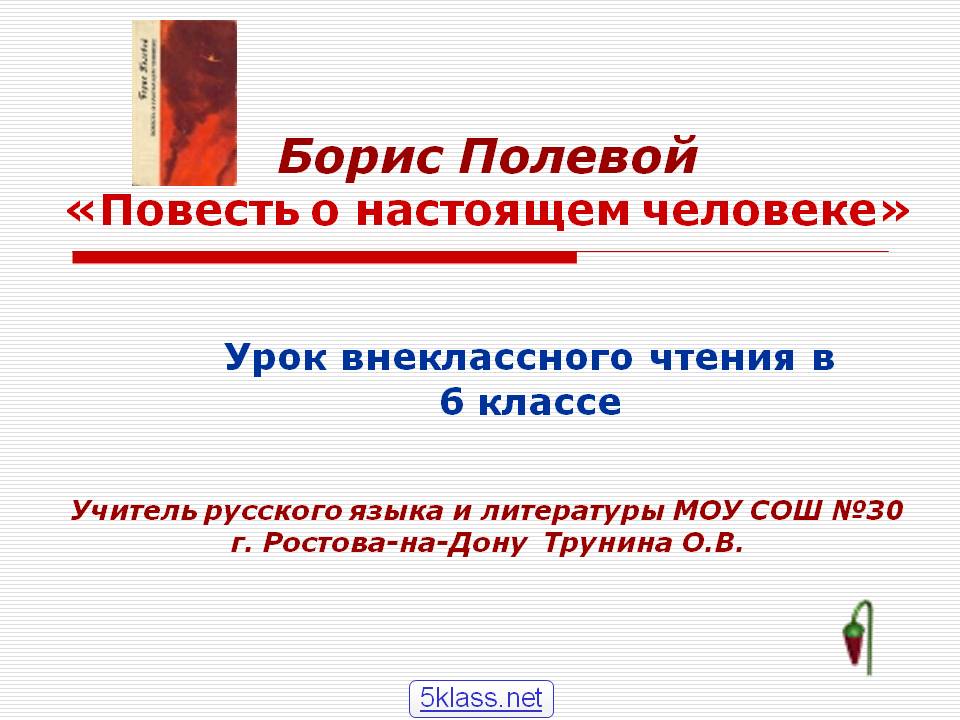 Борис Полевой «Повесть о настоящем человеке»