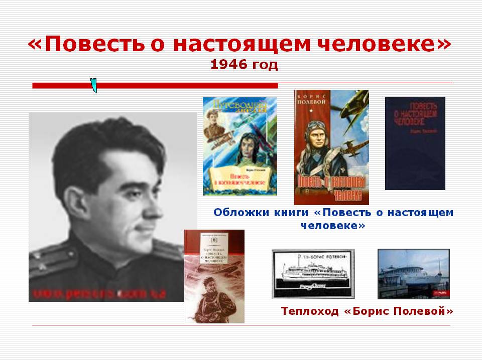 «Повесть о настоящем человеке» 1946 год