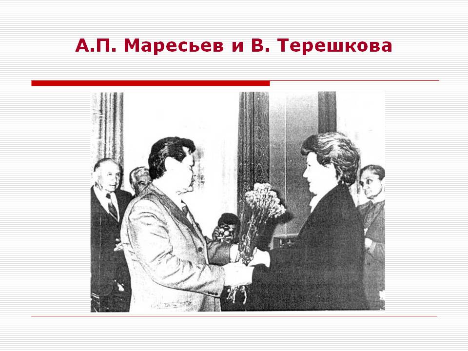 А.П. Маресьев и В. Терешкова