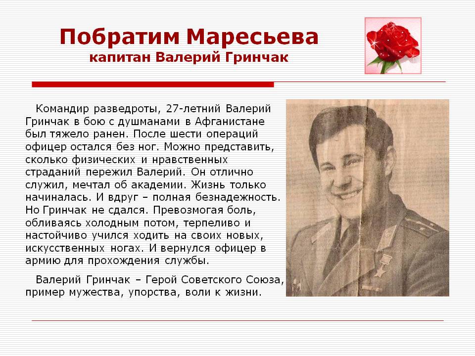 Побратим Маресьева капитан Валерий Гринчак