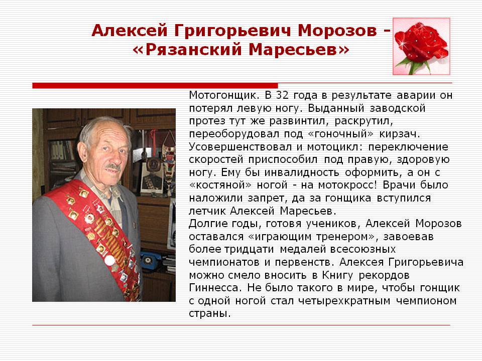Алексей Григорьевич Морозов - «Рязанский Маресьев»