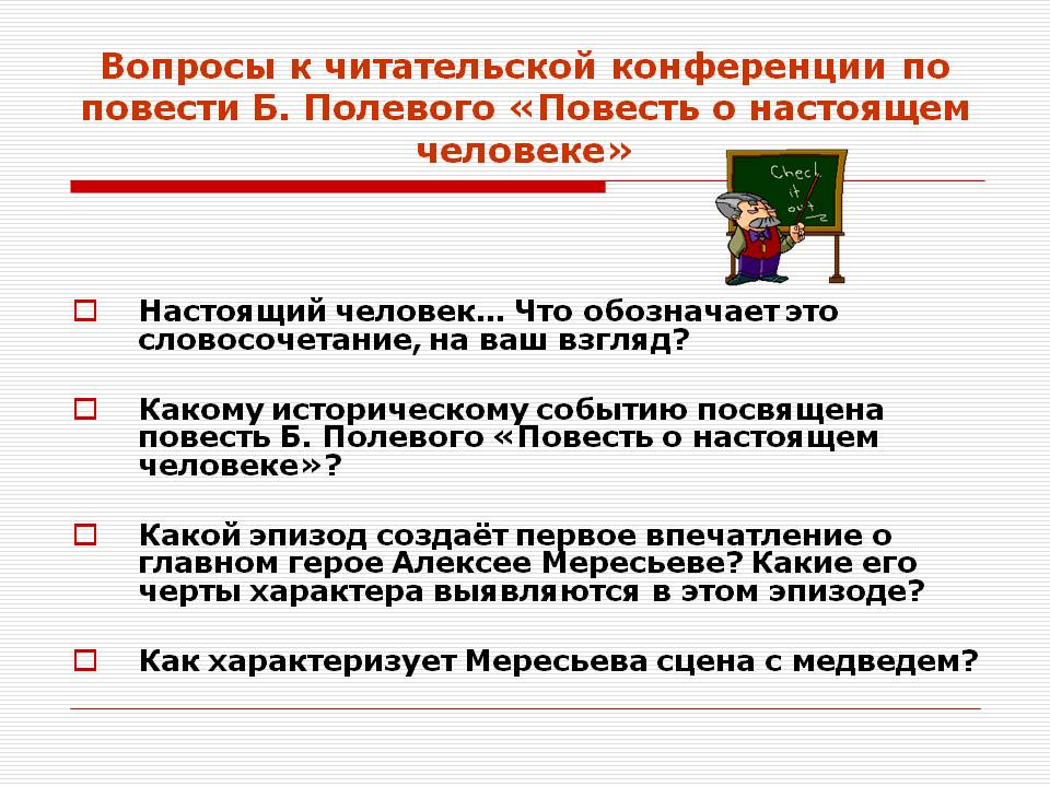 Вопросы к читательской конференции по повести Б. Полевого «Повесть о