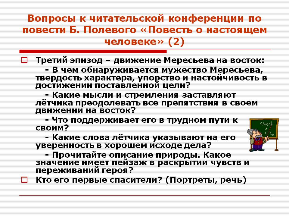 Вопросы к читательской конференции по повести Б. Полевого «Повесть о
