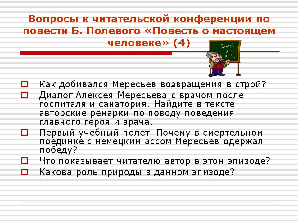 Вопросы к читательской конференции по повести Б. Полевого «Повесть о