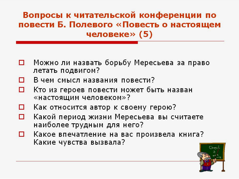 Вопросы к читательской конференции по повести Б. Полевого «Повесть о