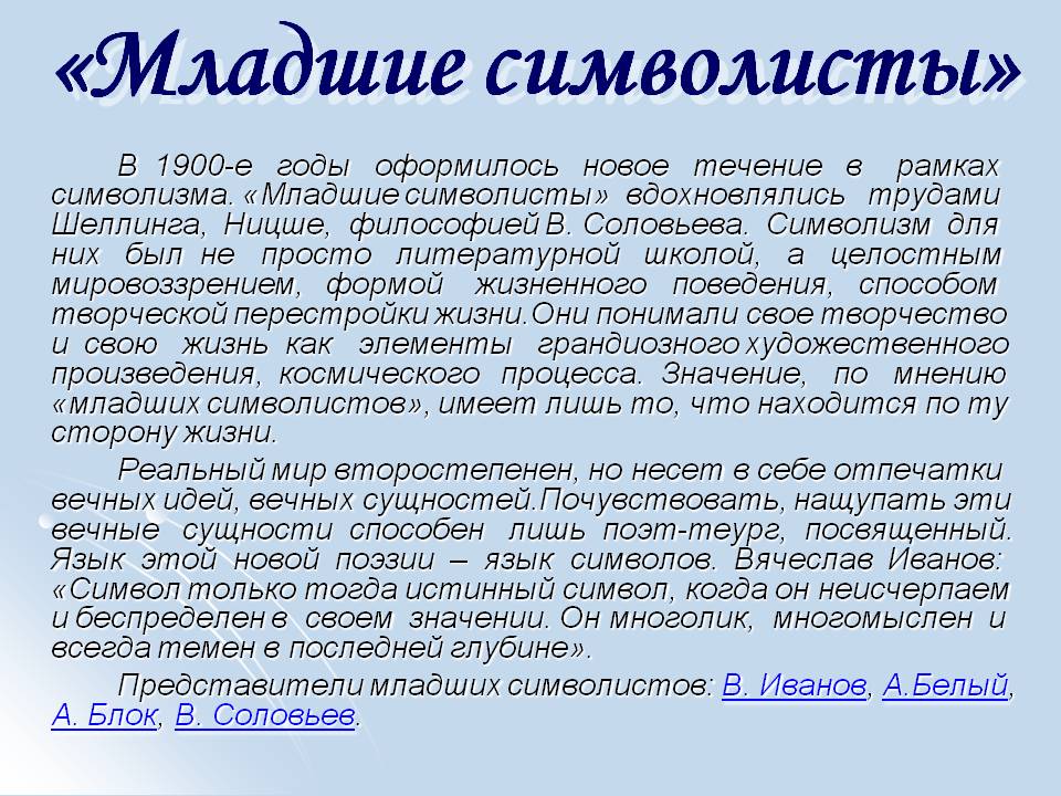 Младшие символисты