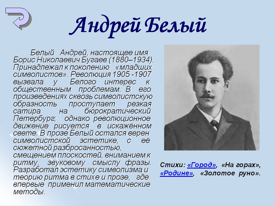 Андрей Белый