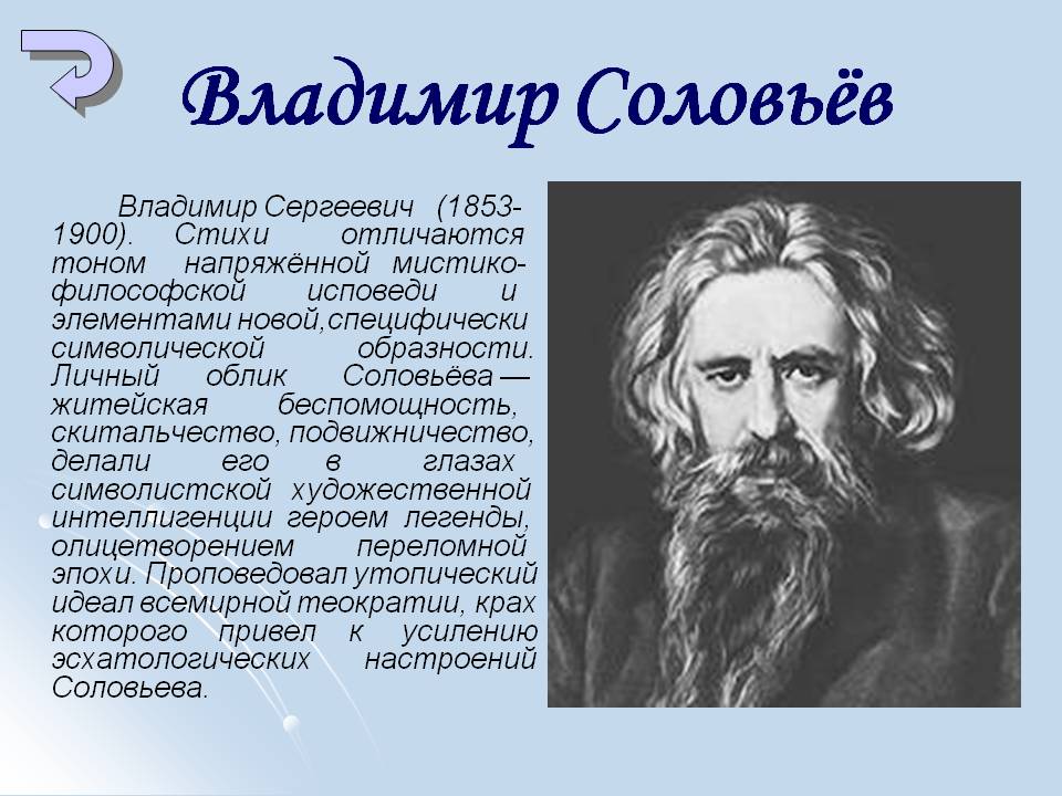 Владимир Соловьёв