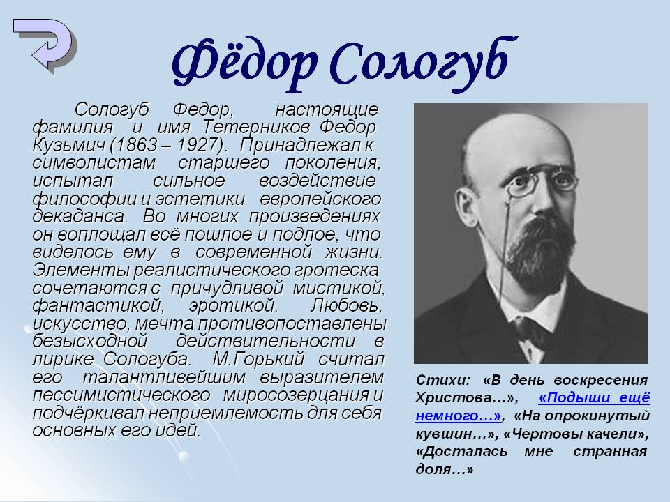 Фёдор Сологуб