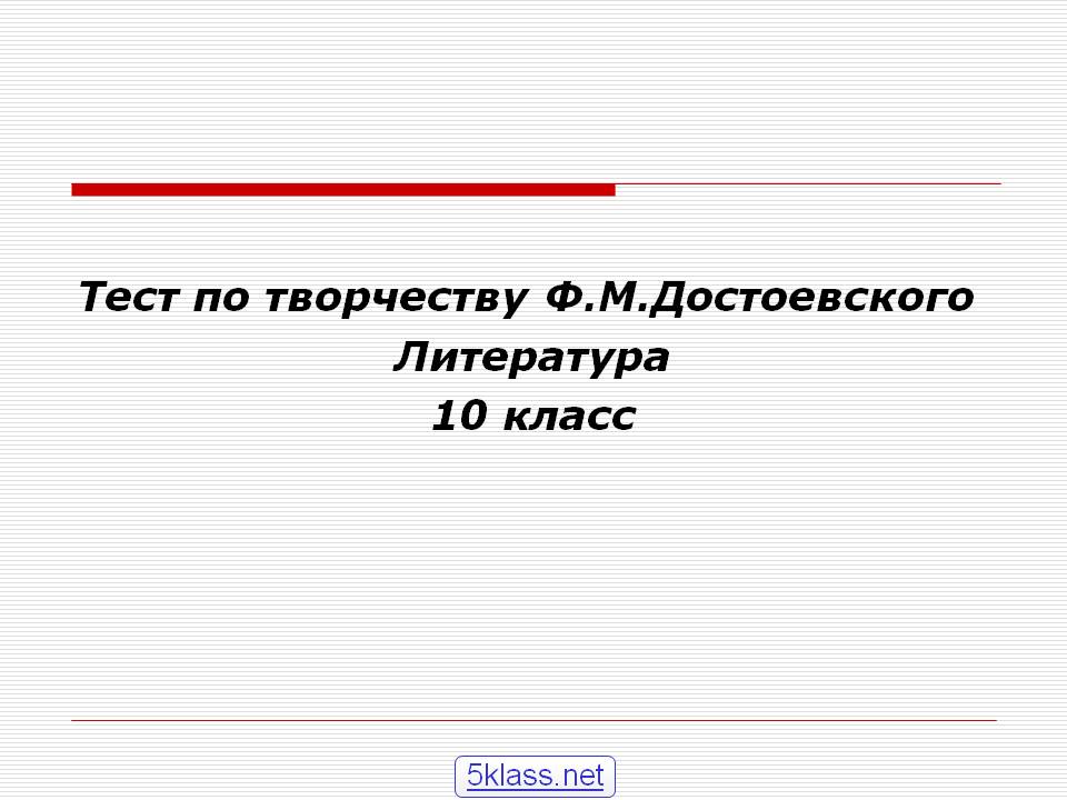 Тест по творчеству Ф.М.Достоевского
