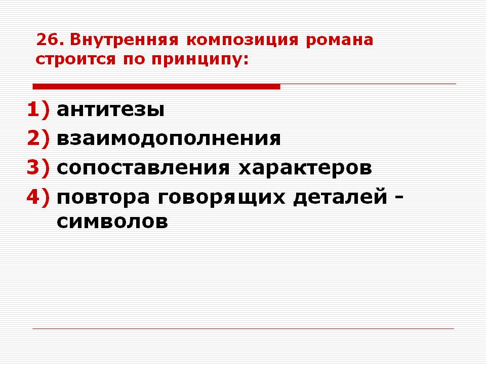 Антитезы