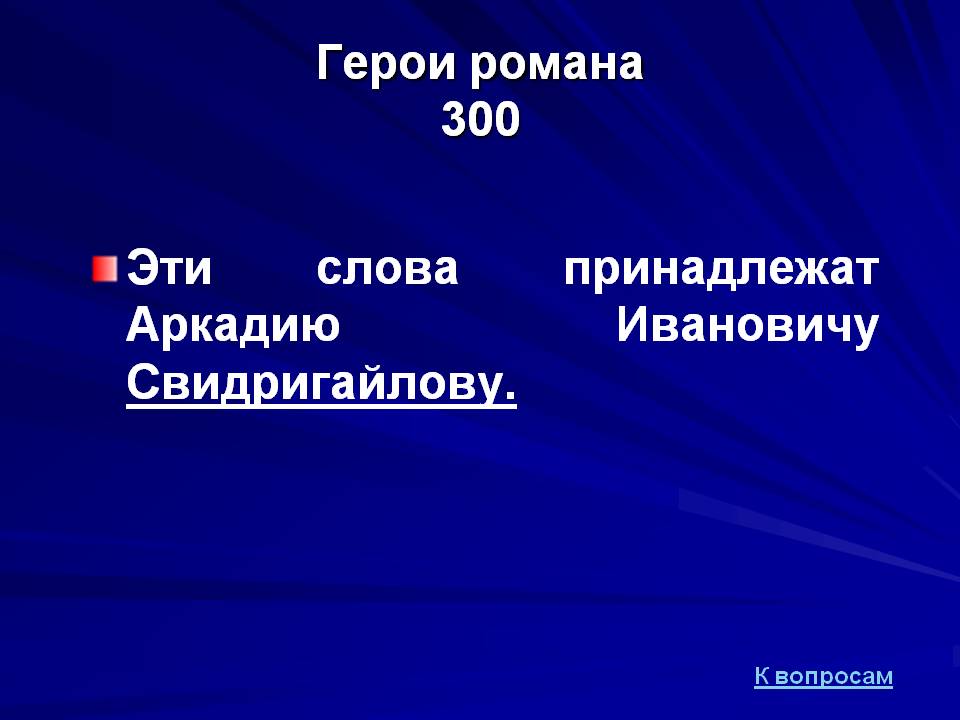 Слова принадлежат Аркадию Ивановичу Свидригайлову