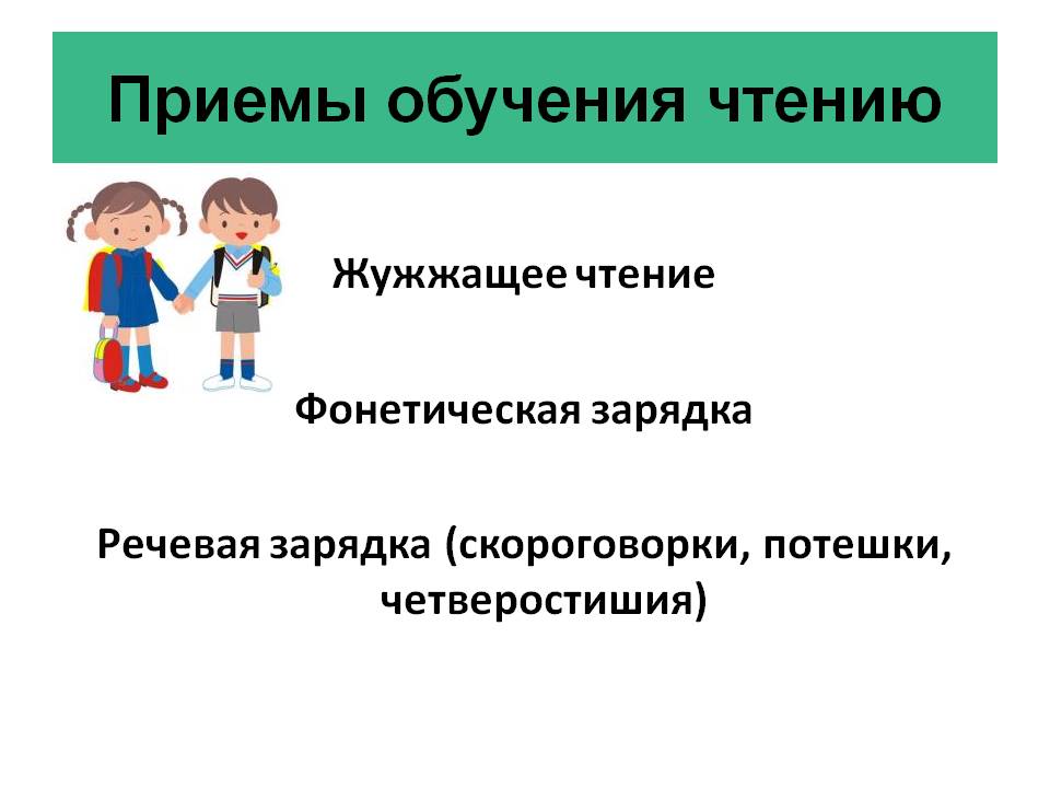 Приемы обучения чтению