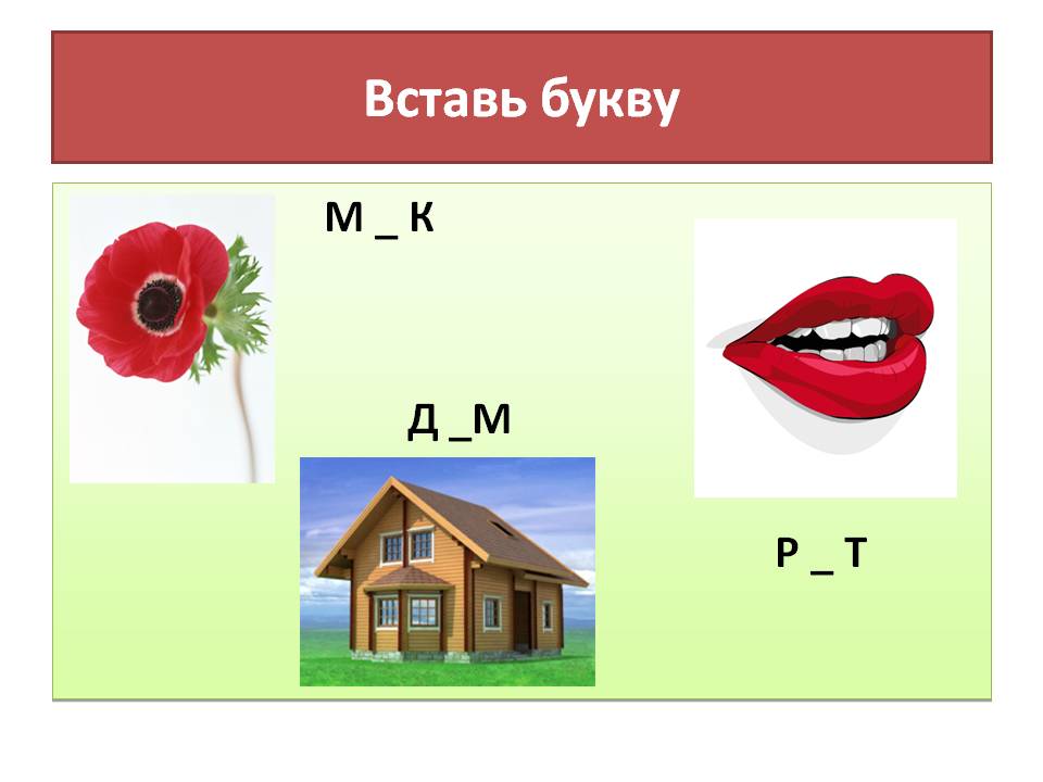 Вставь букву