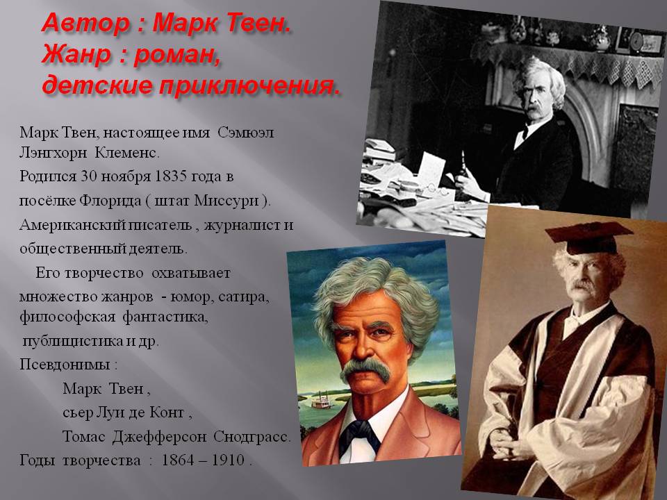 Марк Твен