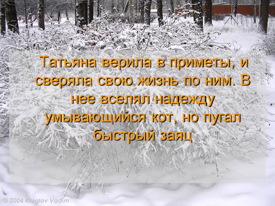 Татьяна верила в приметы, и сверяла свою жизнь по ним