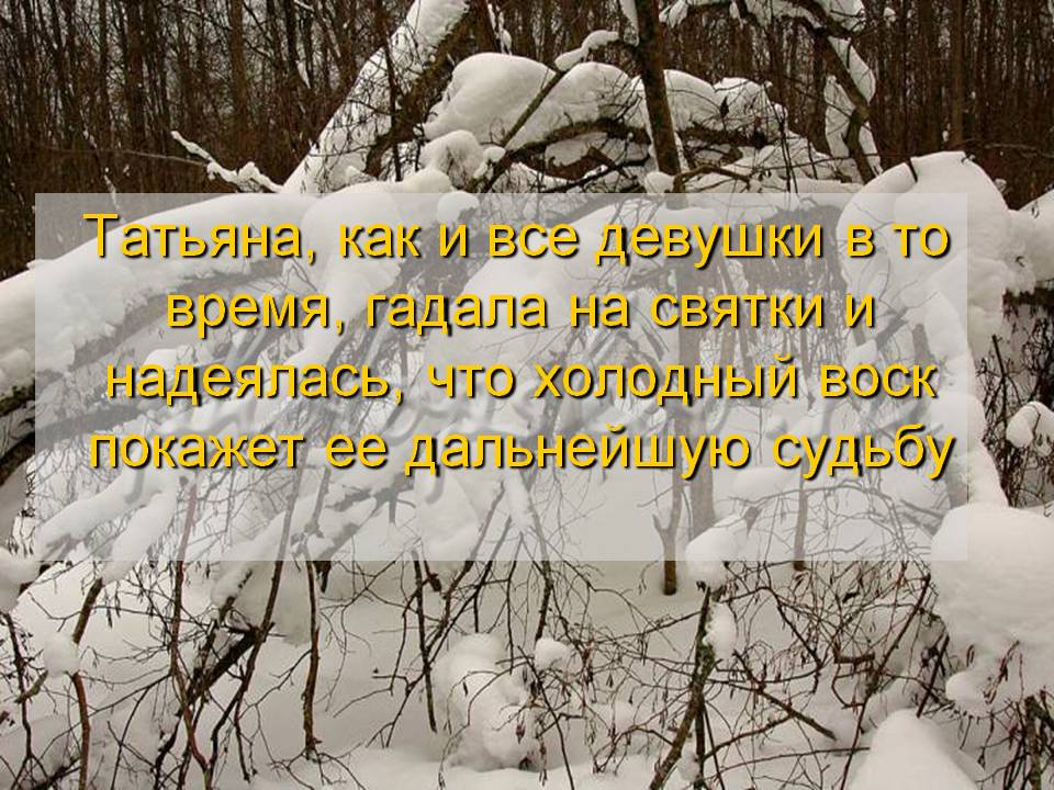 Татьяна, как и все девушки в то время, гадала на святки