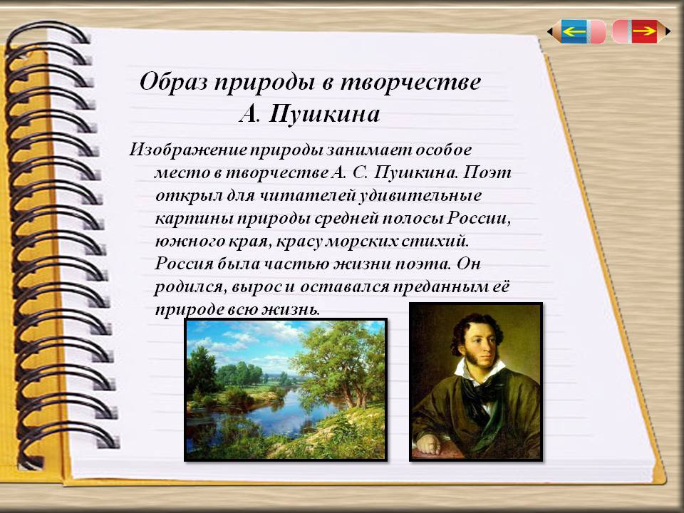 Образ природы в творчестве А. Пушкина