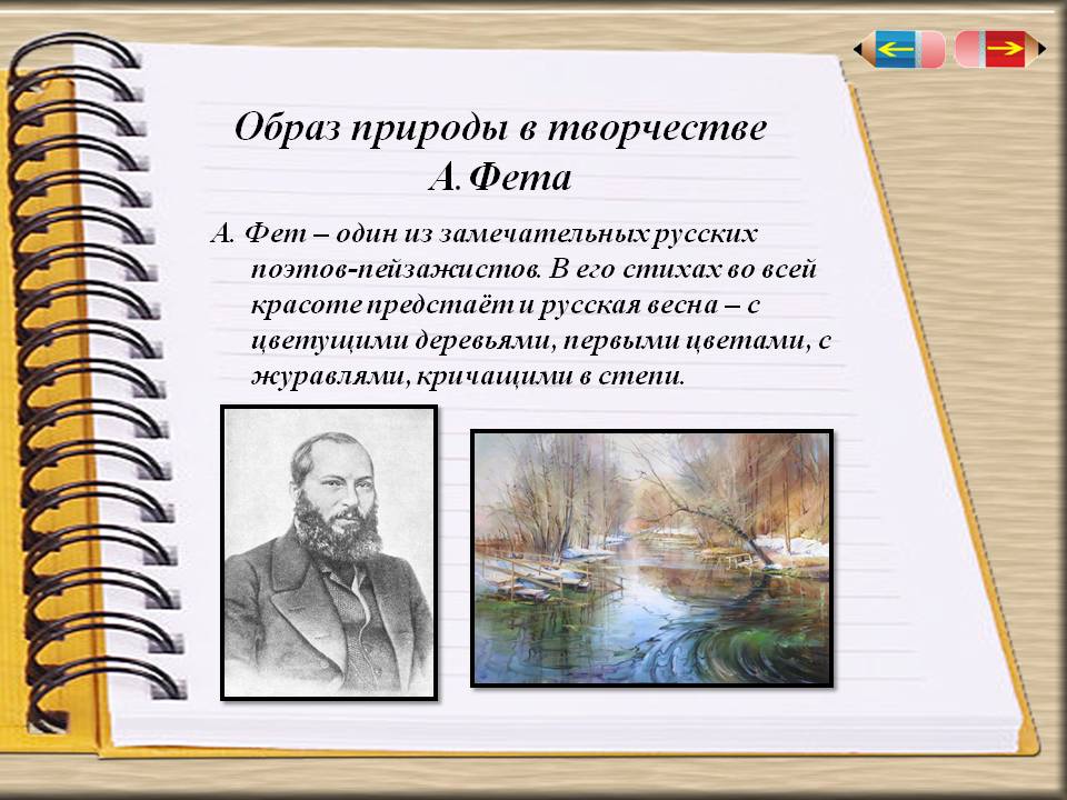 Образ природы в творчестве А.Фета