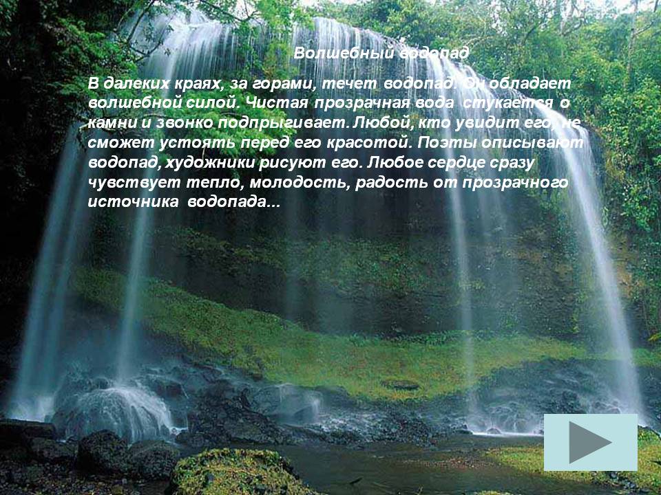 Волшебный водопад