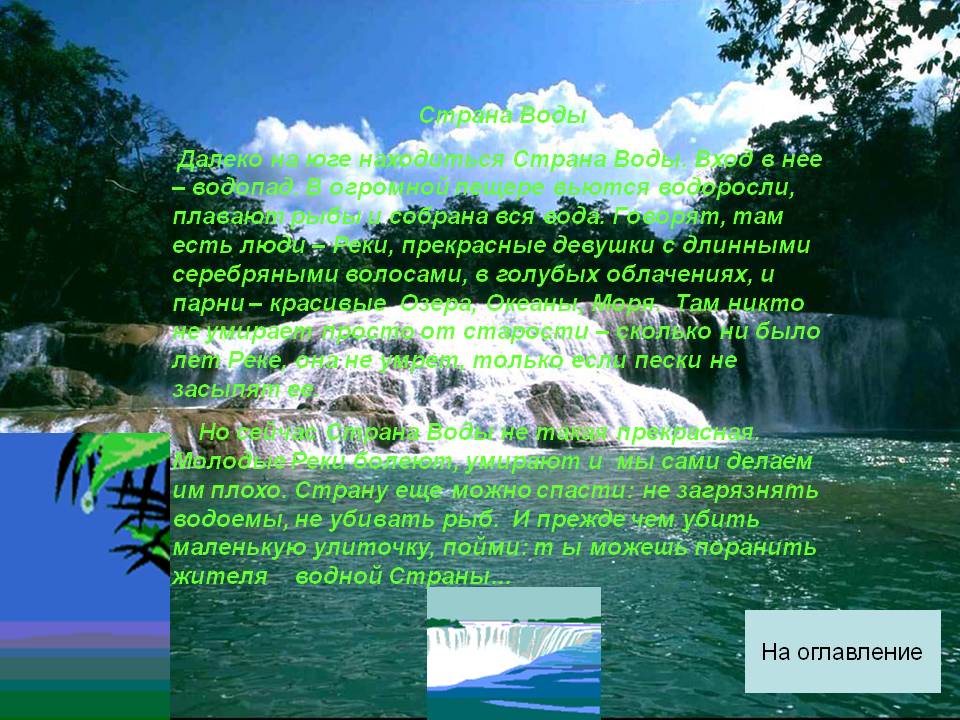 Страна воды