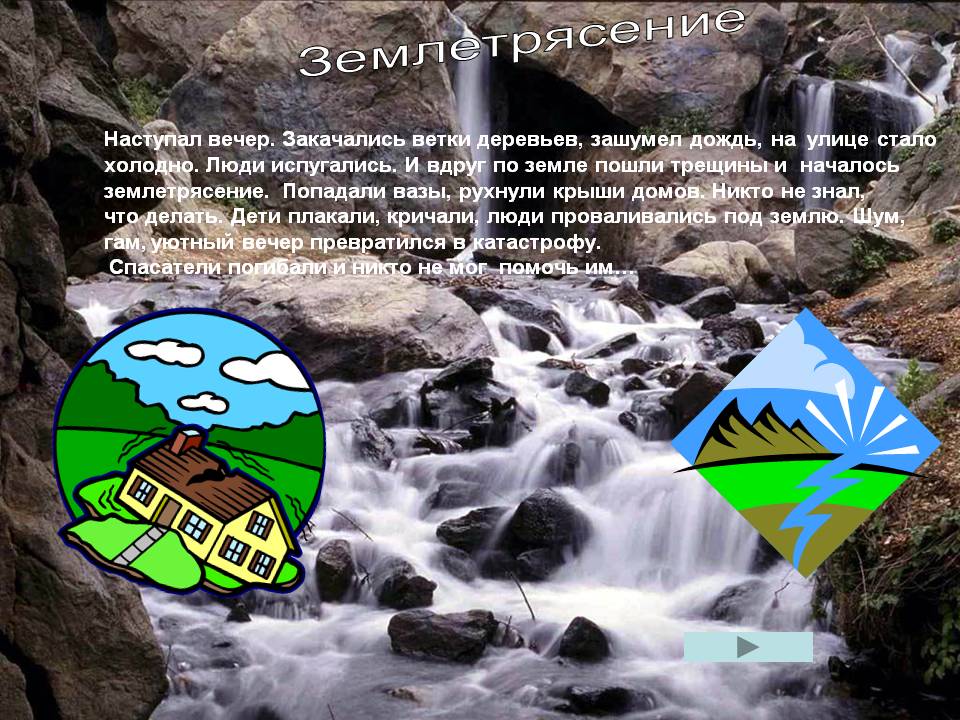 Землетрясение