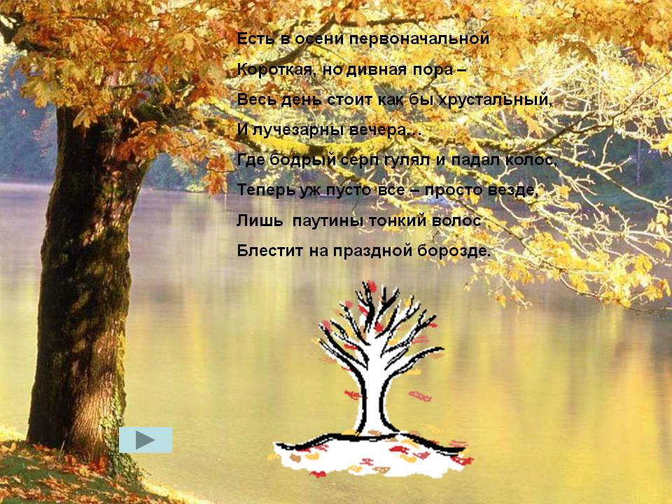 Есть в осени первоначальной короткая, но дивная пора
