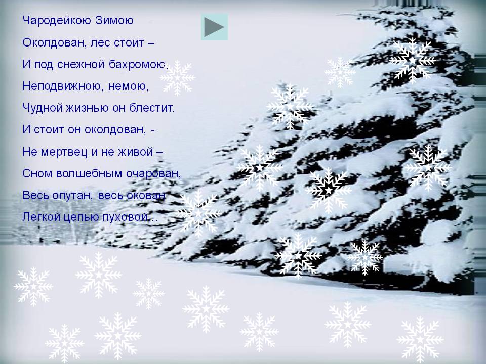 Чародейкою зимою околдован, лес стоит