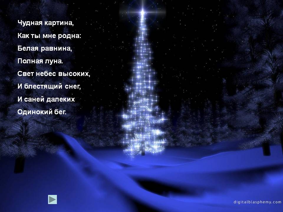 Чудная картина, как ты мне родна: белая равнина, полная луна