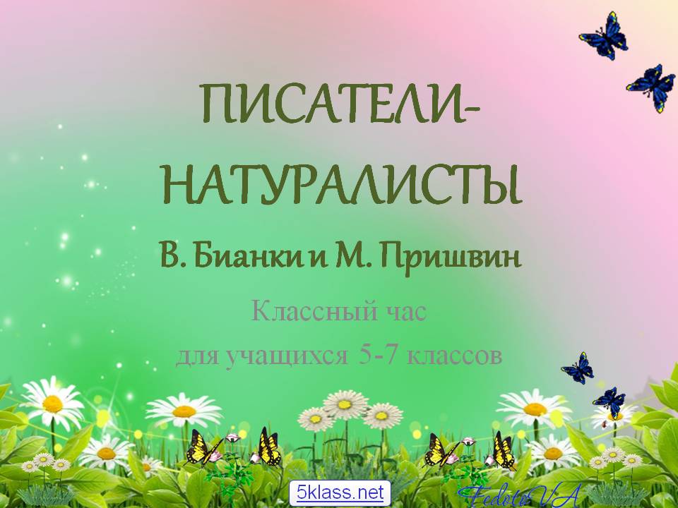 Натуралисты