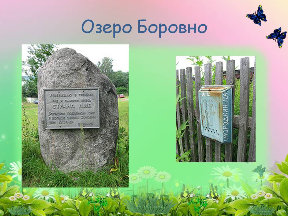 Озеро Боровно